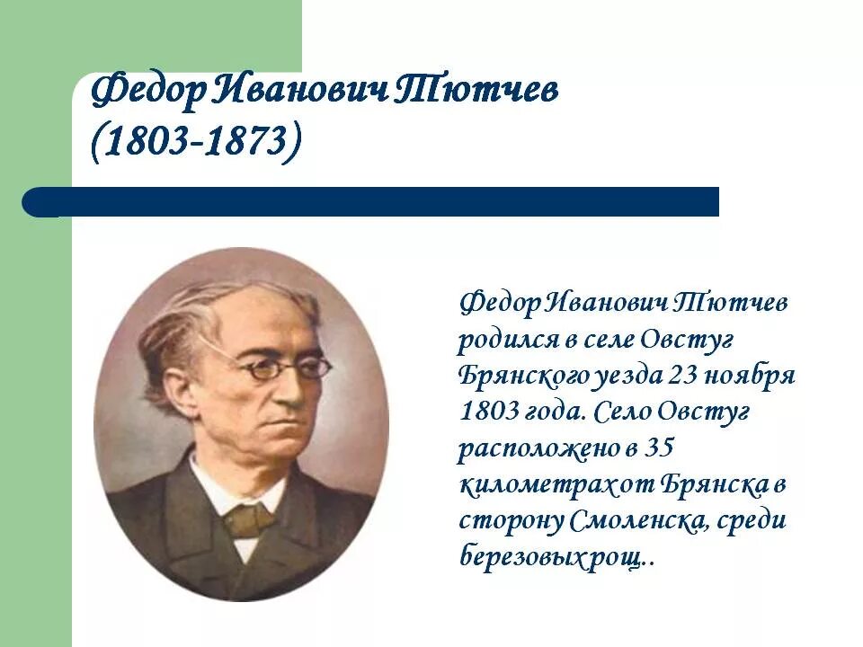 Ф тютчев 4 класс. Информация о Тютчеве кратко. Фёдор Иванович Тютчев 3 класс. Тютчев кратко.