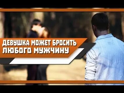 Почему бросают женщину