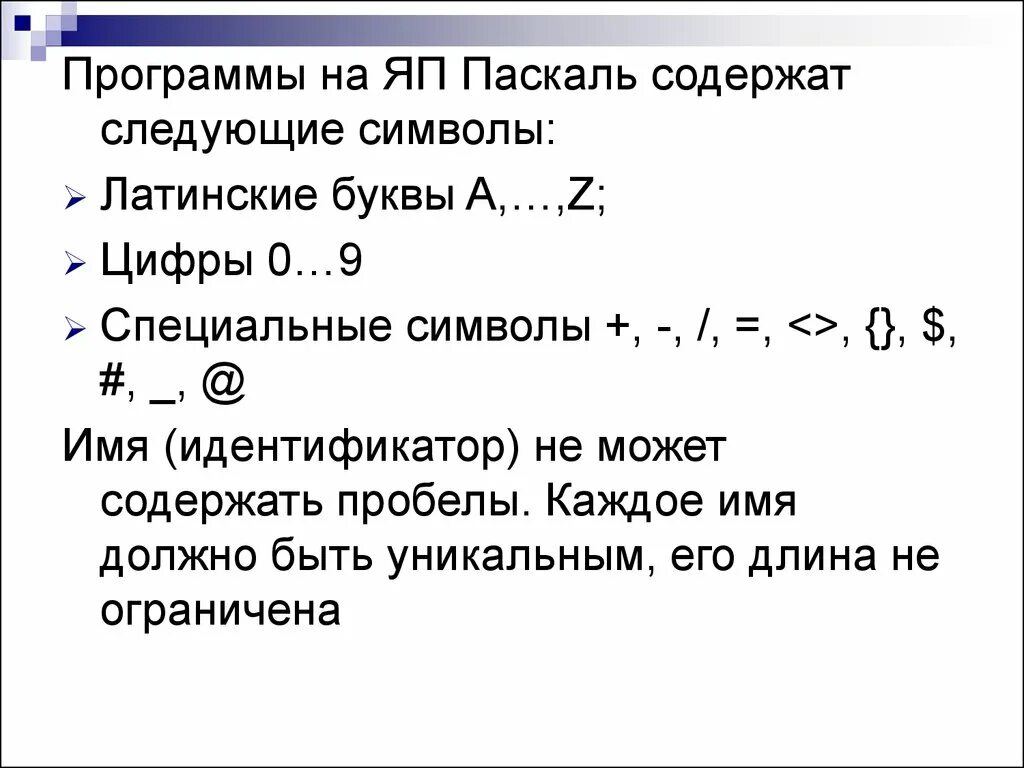 Имя программы Паскаль может содержать. Имя программы в Паскале. Программа Паскаль буквы , цифры ,символы. Порядок записи программы.