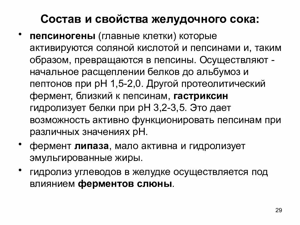 4 фермент желудочного сока. Желудочный сок физиология. Состав и свойства желудочного сока. Свойства желудочного сока физиология. Характеристика желудочного сока.