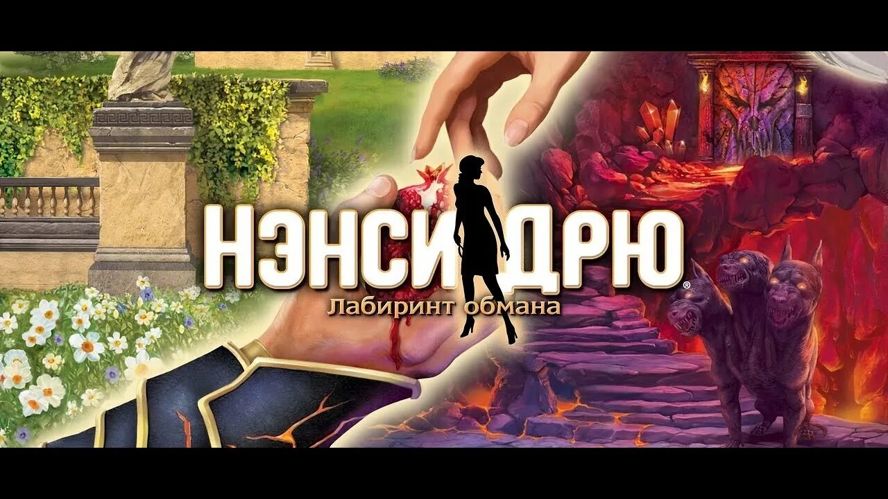 Лабиринт лжи. Игры обман. нэнси лабиринты виноградная.