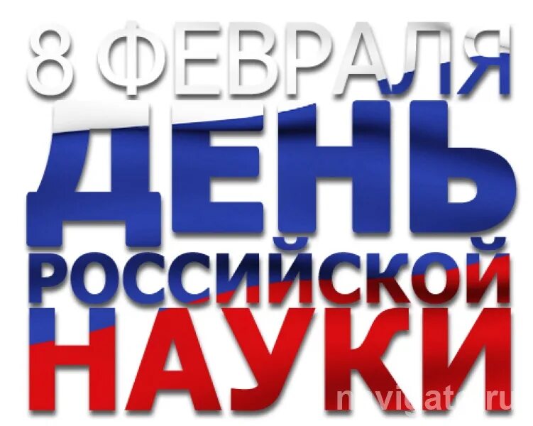 8 февраля праздники дня. День науки. С днемроссийчкой науки. 8 Февраля день Российской науки. LTYM hjccbzcrjq y.