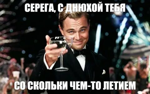 Серега с днюхой тебя