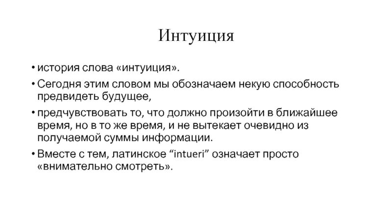 По наитию это значит. Интуиция. Интуиция это простыми словами. Интуиция это в психологии. Интуиция это в философии.