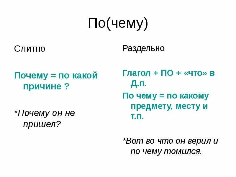 Почему по чему. По чему пример. По чему раздельно примеры. Почему и по чему примеры.