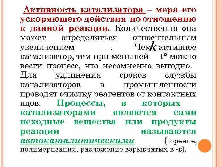 Каталитической активностью обладает. Активность катализатора. Каталитическая активность катализатора. Активность и селективность катализаторов. Активность катализатора формула.