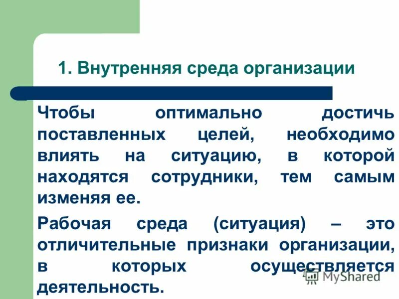 Рабочая среда. Внутренняя среда на рабочем месте. Рабочая среда обстановка. Отличительные признаки фирмы.