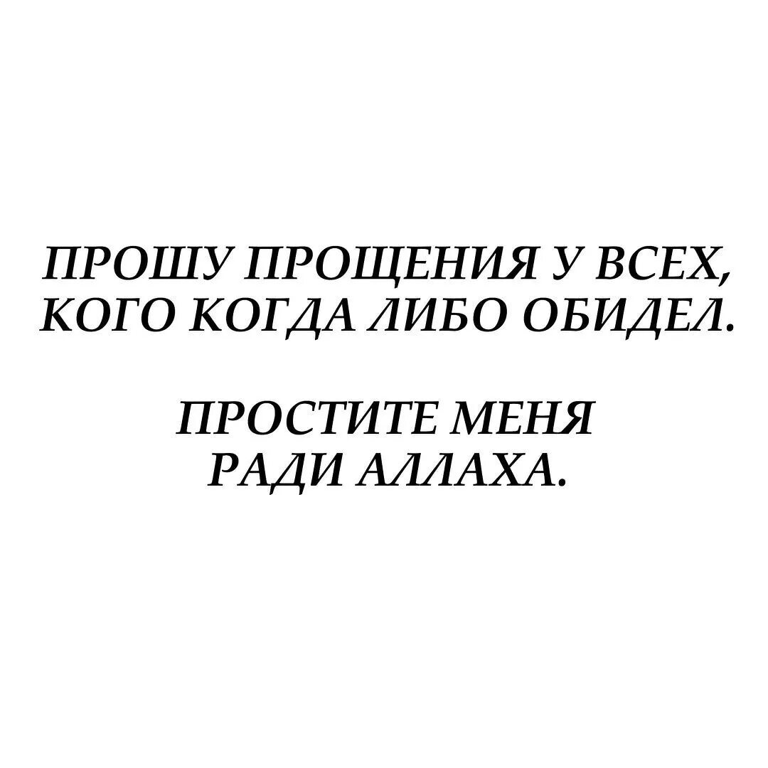 Прошу прощения у всех кого обидела. Прошу простить меня ради аллагьа. прошу прощения у всех кого обидела ради аллаха. прошу прощения у всех ради аллаха рамадан. праститн меня ради аллаха.