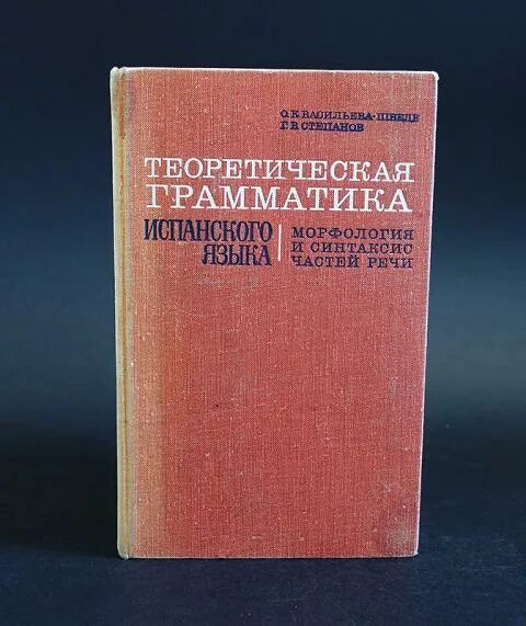 Испанская грамматика учебник. Учебники по теоретической грамматике. Термин грамматика. Реляционность в философии это. Грамматические теории.