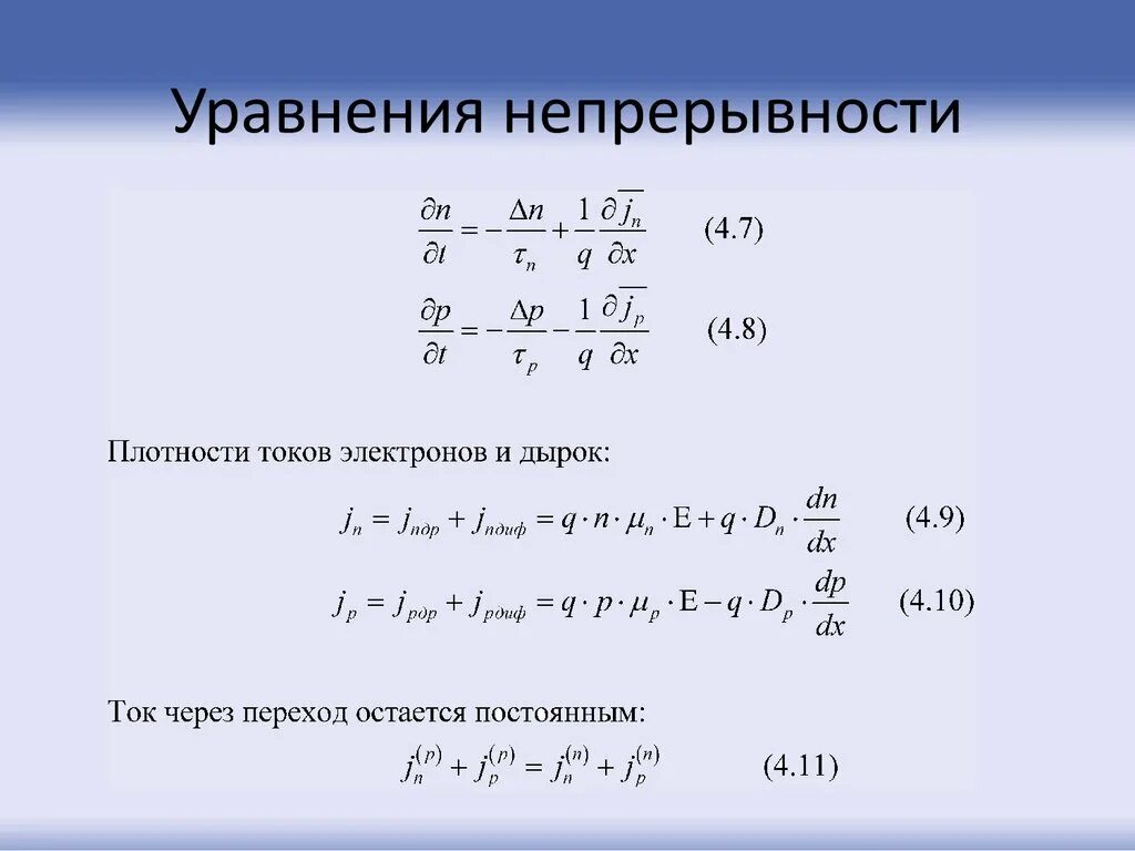 Уравнение непрерывности. Уравнение непрерывности тока. Уравнение непрерывности неразрывности. Запишите уравнение непрерывности.