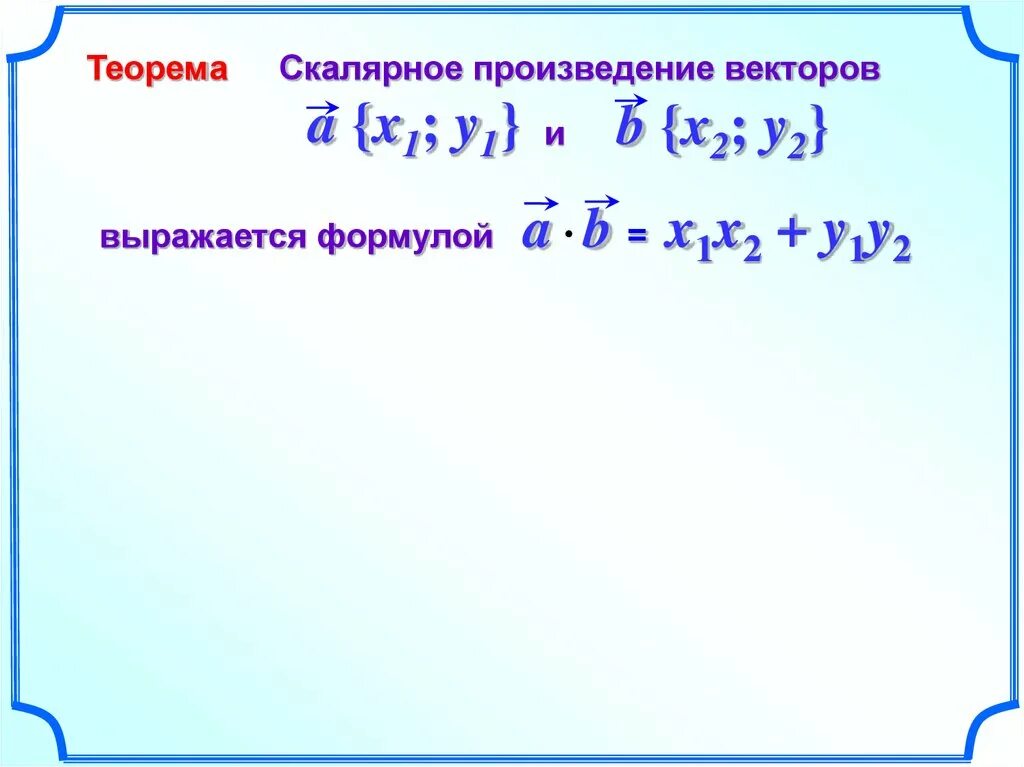 Скалярное произведение векторов диагонали ромба. Скалярное произведение в координатах. Скалярное произведение векторов в координатах. Скалярное произведение в коор. Скалярное произведение векторов в координатах 9 класс.