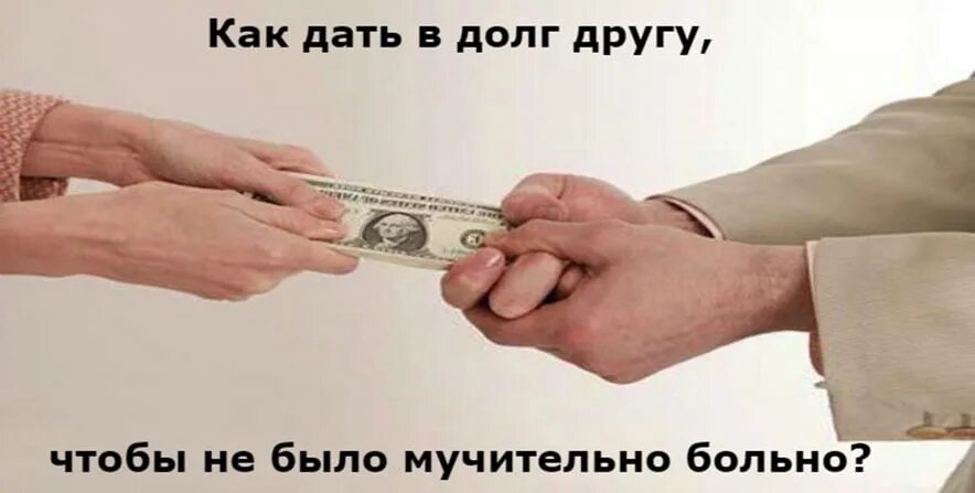 Как родственника взять долг. Занять деньги картинка. давать деньги в долг. денежный долг. картинки про денежный долг.