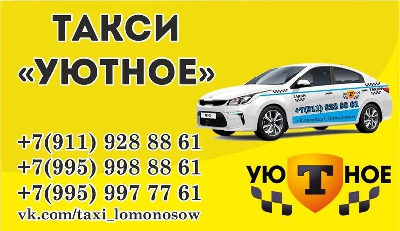 Такси устюг приложение. Такси ломоносов. уютное такси. такси уют. такси ломоносов эконом.