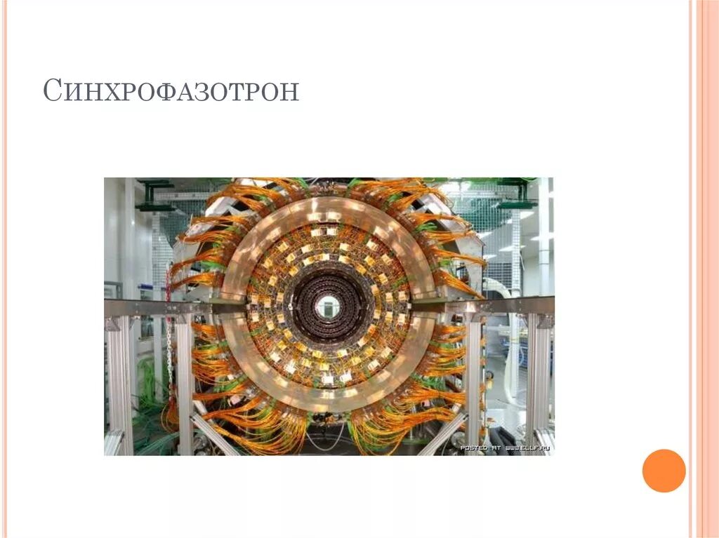 Что такое синхрофазотрон. Самый мощный ускоритель элементарных частиц синхрофазотрон. синхрофазотрон 1957. усачев синхрофазотрон.