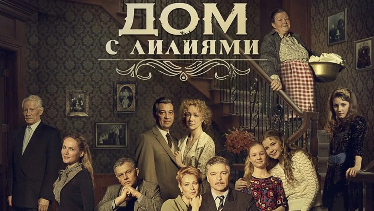 Дом с лилиями содержание чем закончится. Дом с лилиями.