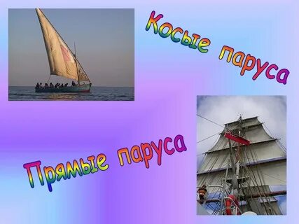 Прямые и косые паруса