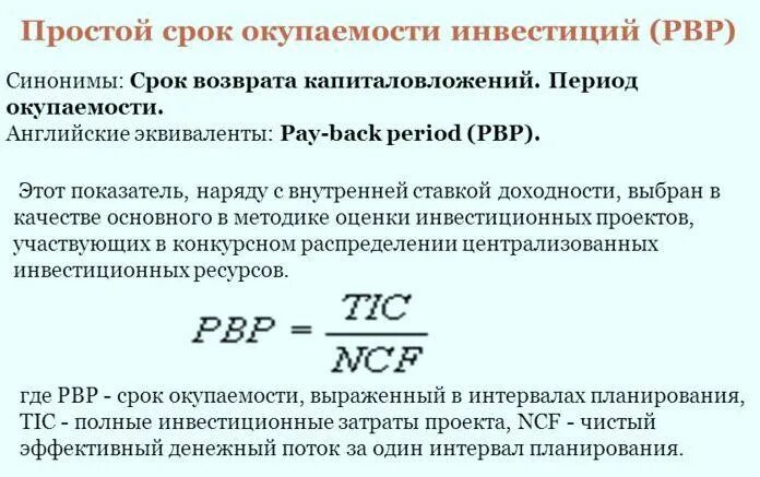 Динамический срок окупаемости формула. Формула PP период окупаемости. Срок окупаемости проекта формула. Срок окупаемости инвестиций PP формула. Определите срок окупаемости в годах