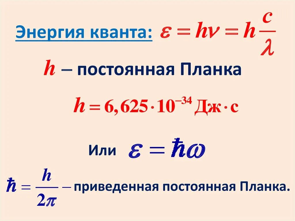 Энергия постоянная планка. Постоянная планка. Формула планка для энергии кванта. Квантовая гипотеза планка физика. Планка о квантах.