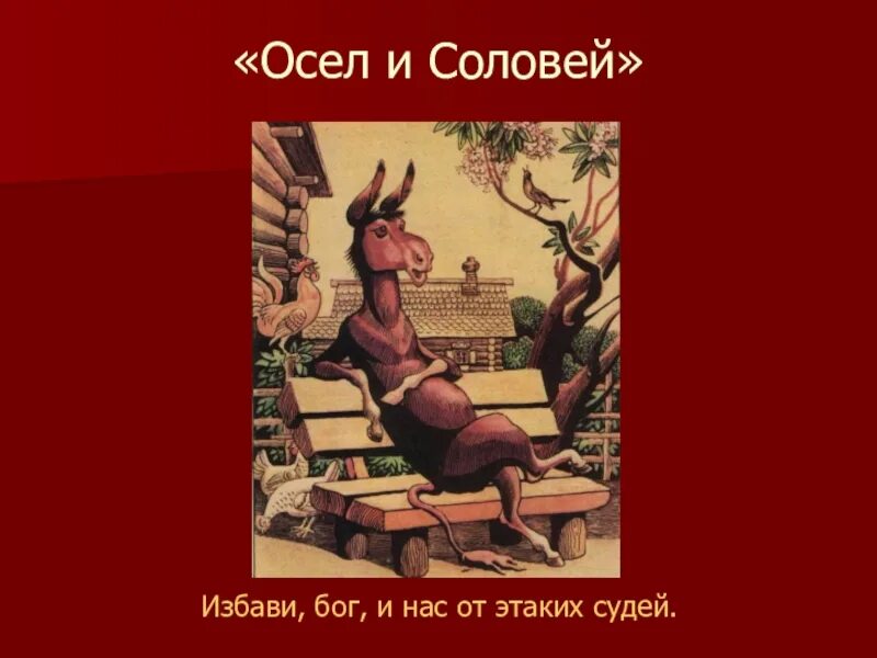 Басня Крылова осел и Соловей прочитать. Крылов осел и Соловей. Басня осел и Соловей Крылов. Стихотворение крылова осел и соловей