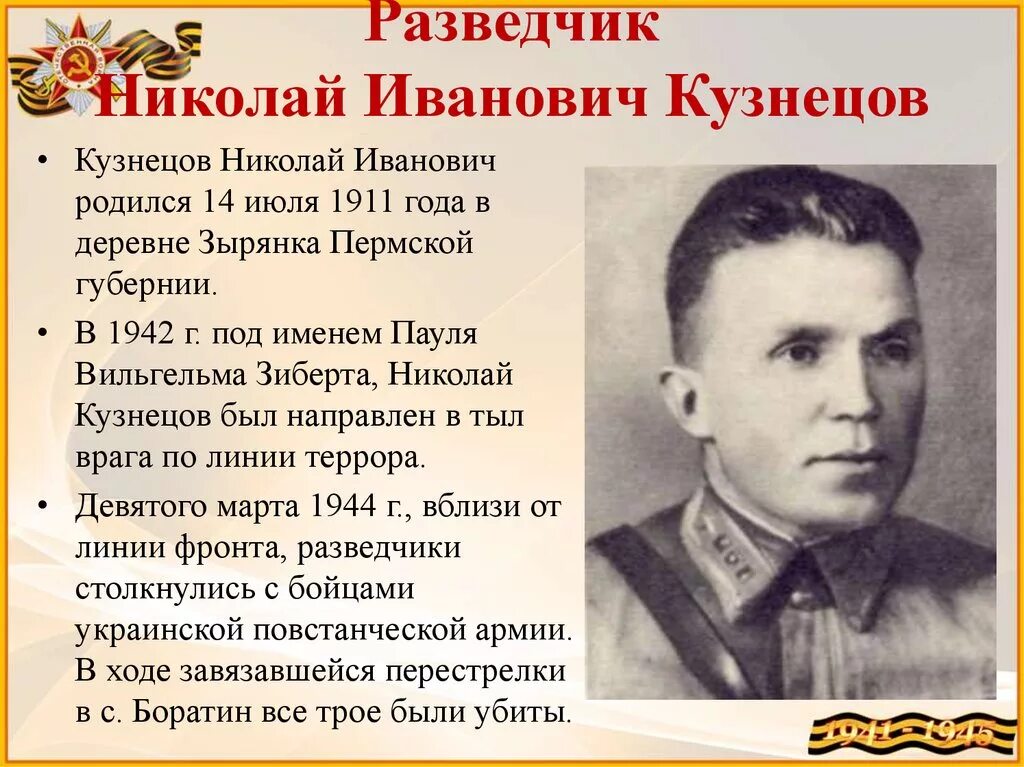 Псевдонимы разведчиков. Псевдонимы разведчиков