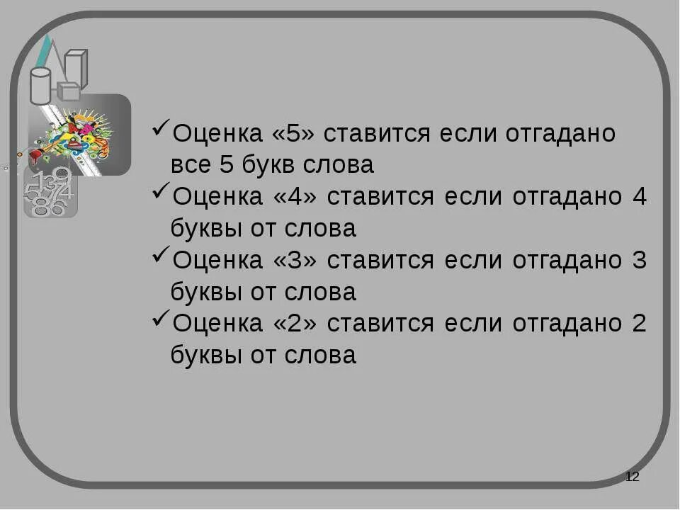 5 букв слово 2 апреля. Оценка 5 ставится если. Отметка 5 ставится если. Оценка 2 ставится если. Оценка 5 ставится если выполнено процентов.