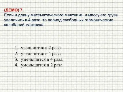 Массу математического маятника увеличили