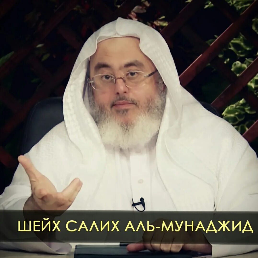 Салих аль мунаджид. Шейх Салих Мунаджид. Мухаммад Аль Мунаджид. Мунаджид Мухаммад Салих. Солих ал Мухаммад Салих Аль Мунаджид.