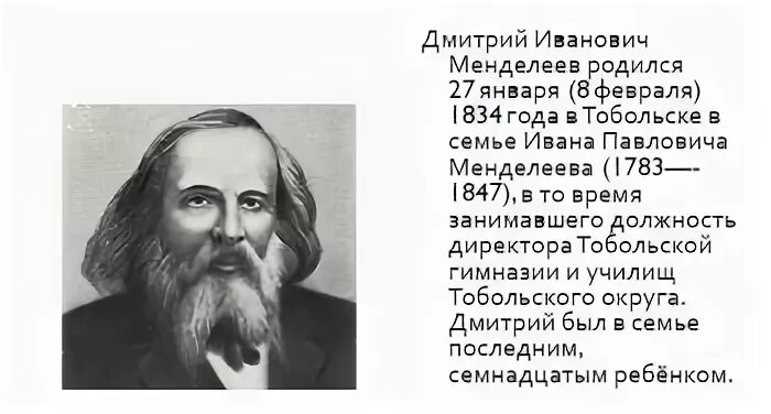 Менделеев (1834-1907). Д. Таблица периодический закон менделеева 8 класс химия. Сколько со дня рождения менделеева. 8 февраля менделеев.