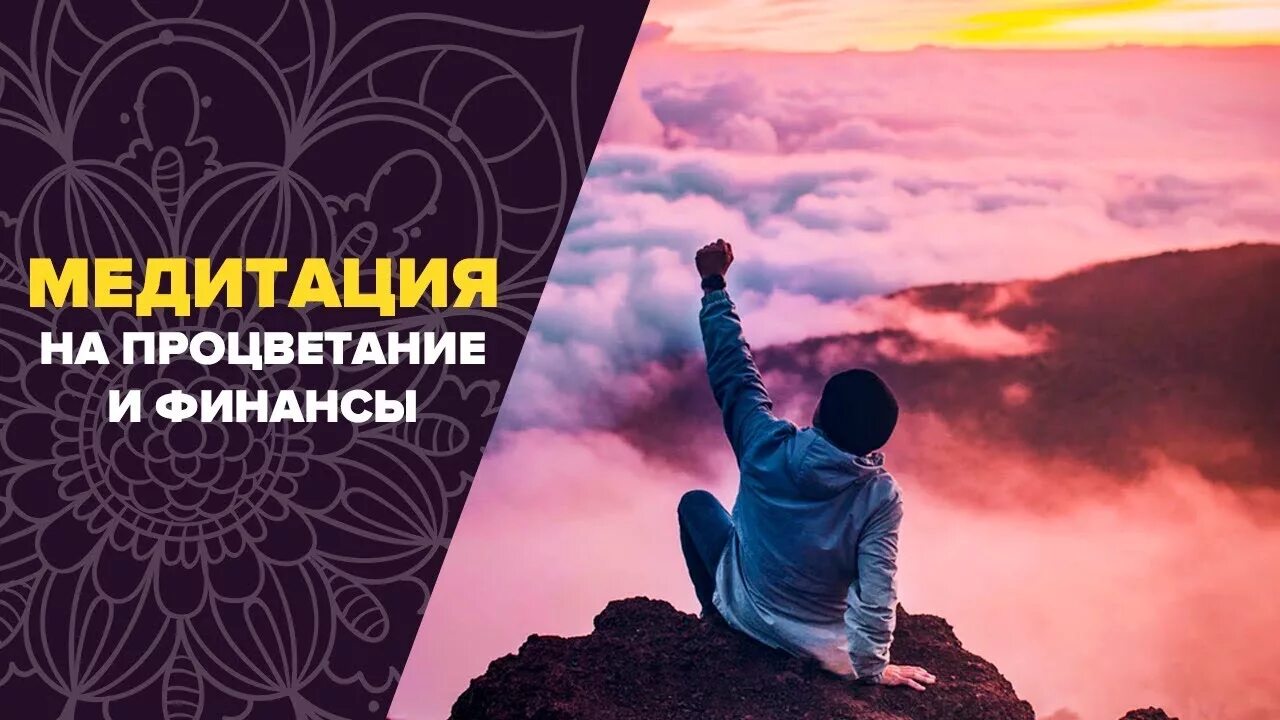 Медитация на процветание. Медитация _ врата процветания. Процветание синоним.