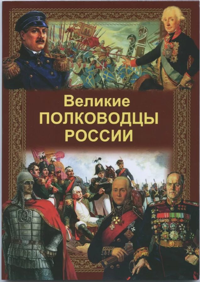 Полководцы России. Военные полководцы России. Знаменитые полководцы России.