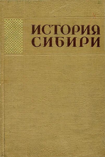 История сибири с древнейших времен. Миллер. Древняя история южной сибири. История сибири с древнейших времен до наших дней. История сибири в 5 томах.