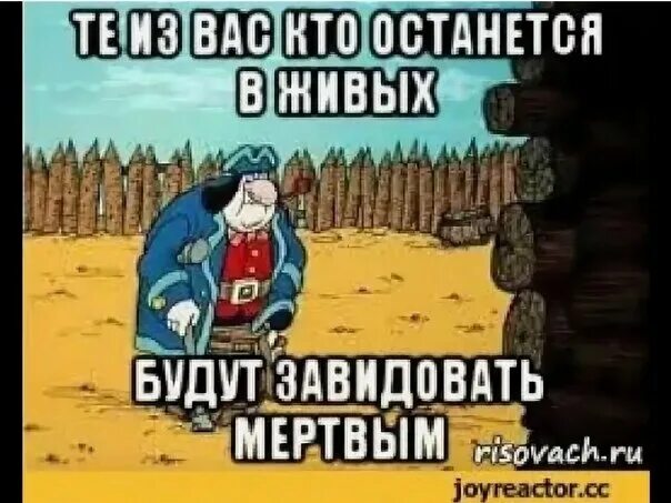 Джон Сильвер завидовать мертвым. Живые позавидуют мертвым остров сокровищ. Будут завидовать мертвым остров сокровищ. Живые будут завидовать мертвым.