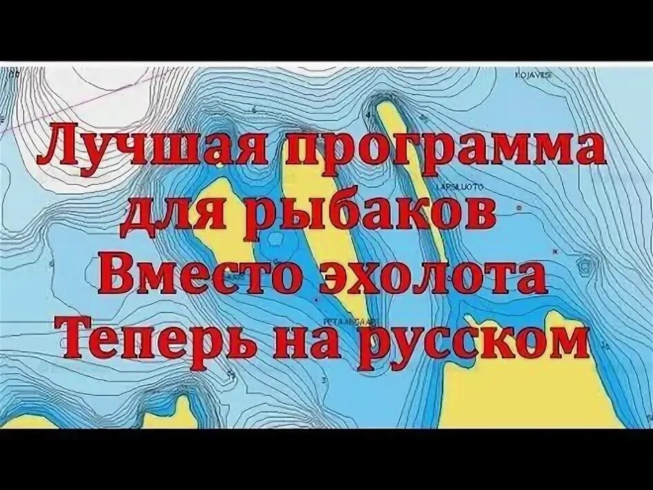лучшая программа под андроид для рыбаков показывающая глубины водоёмов полезные 