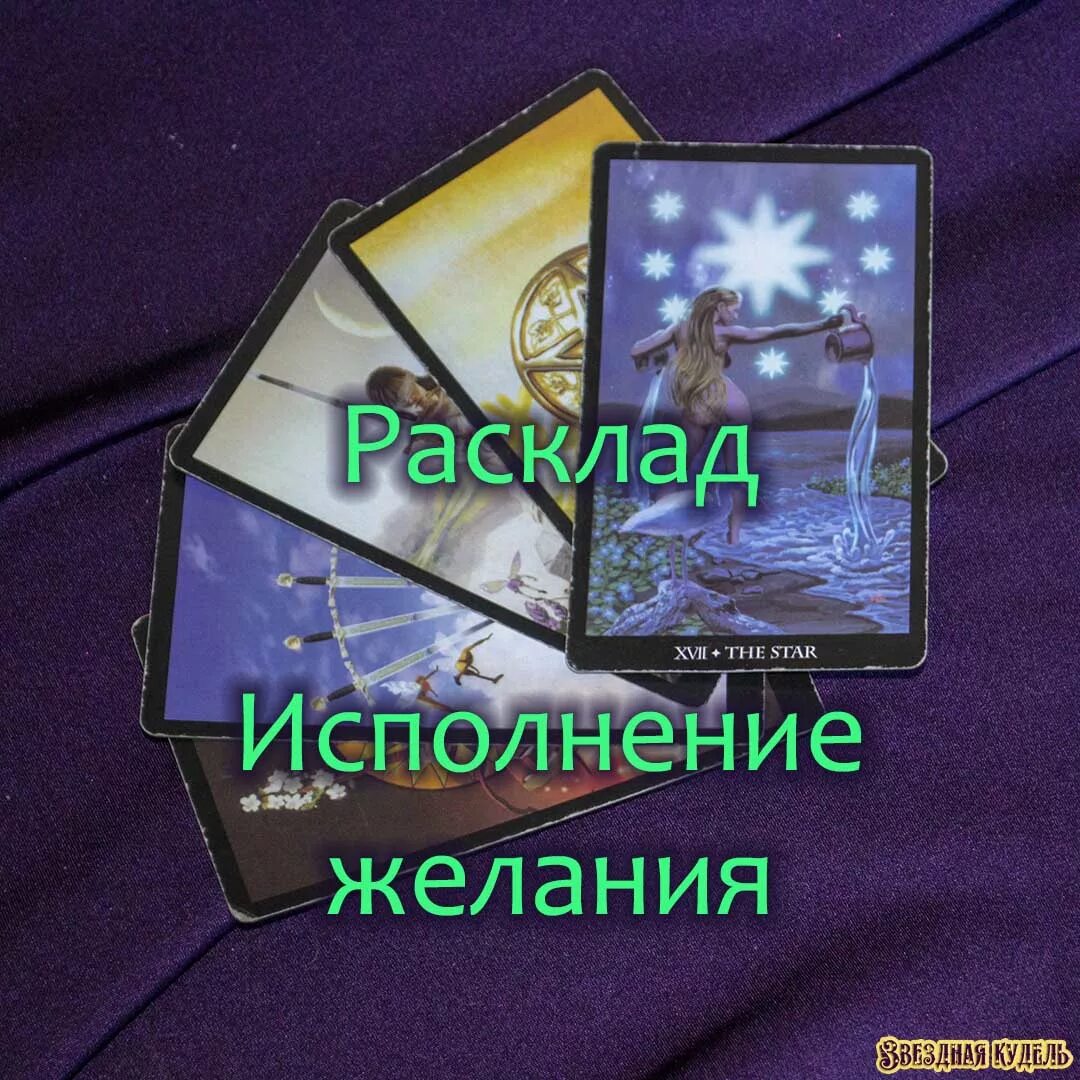 Таро исполнится ли желание. Расклад на исполнение желания. расклад на исполнение желания таро. схема расклада на исполнение желания. таро исполнение желания.