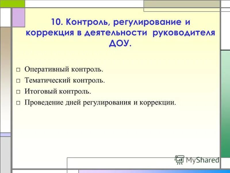 Виды оперативного контроля. Оперативный контроль. Оперативный контроль тренера. Оперативный контроль руководителя. Формы организации контроля в доу.