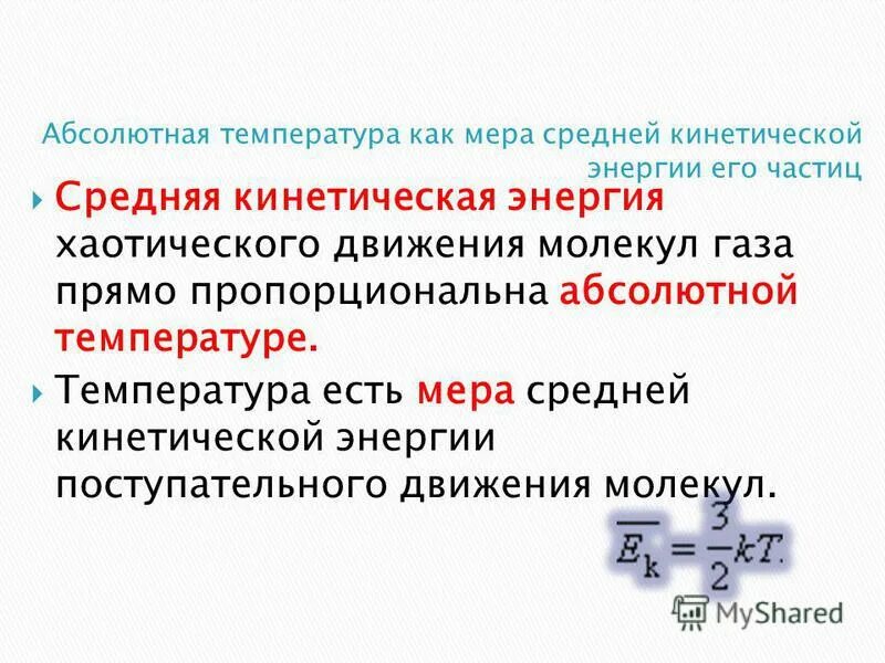 Определите отношение кинетических энергий w1w2 этих частиц. Температура мера средней кинетической энергии движения молекул. Абсолютная температура мера средней кинетической энергии молекул. Температура как мера средней кинетической энергии частиц. Абсолютная температура как мера средней кинетической энергии частиц.