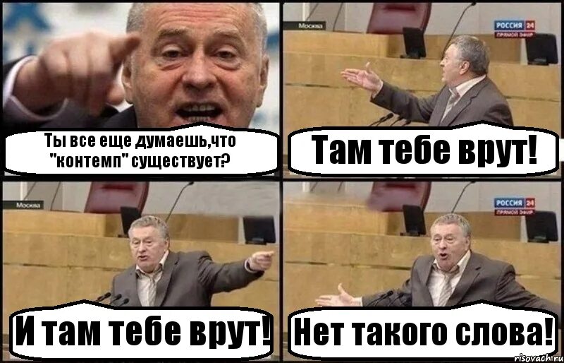 Там врут