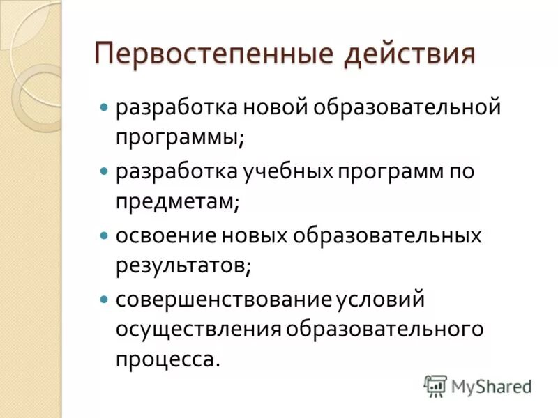 Играть первостепенную роль. Первостепенная цель. Первостепенный. Первостепенный документ проекта. Первостепенная функция.