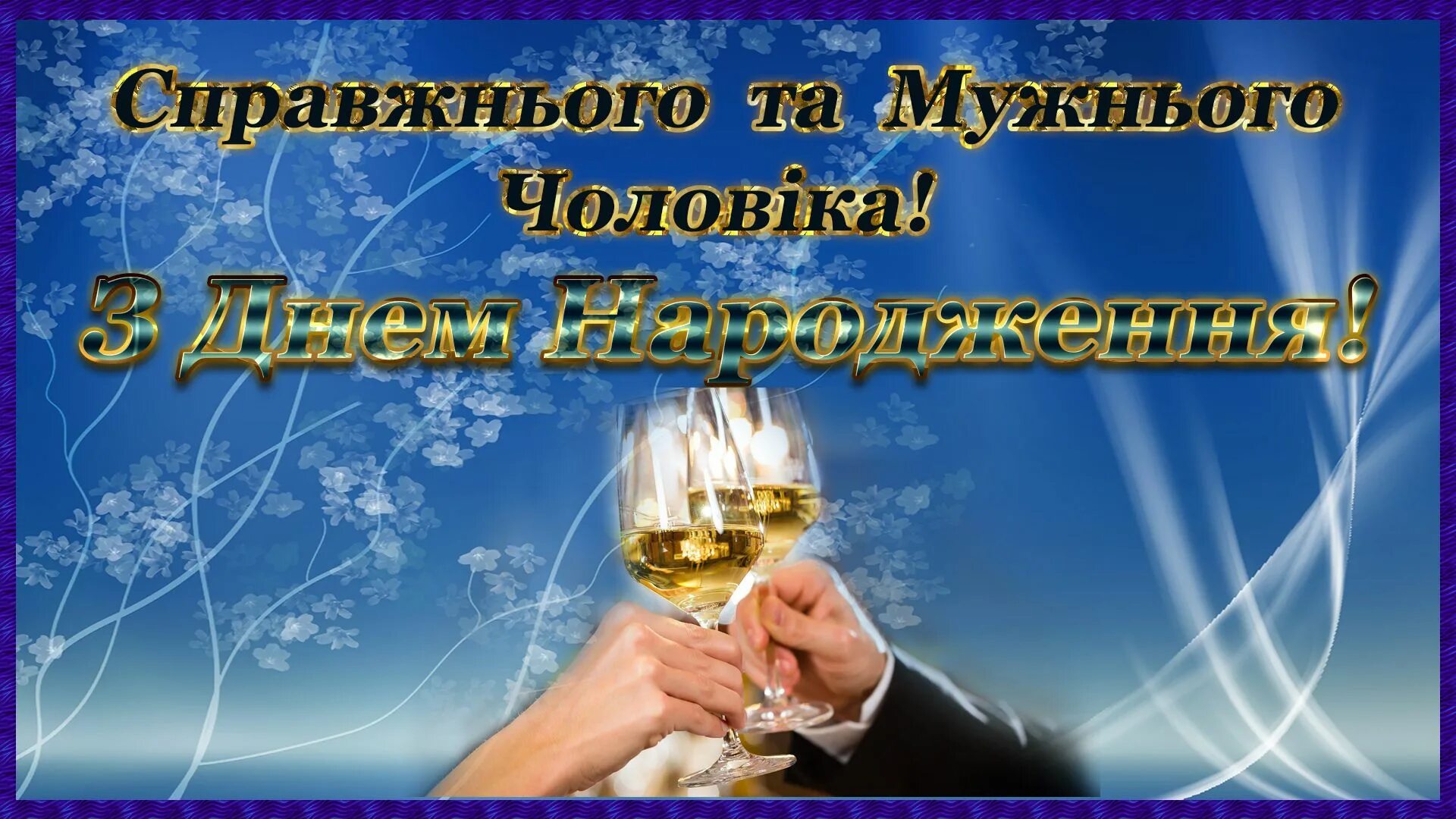 З днем народження чоловікові. Вітальні листівки з днем народження для чоловіків. С днем народження на українській мужчині. З днем народження коханому чоловіку.