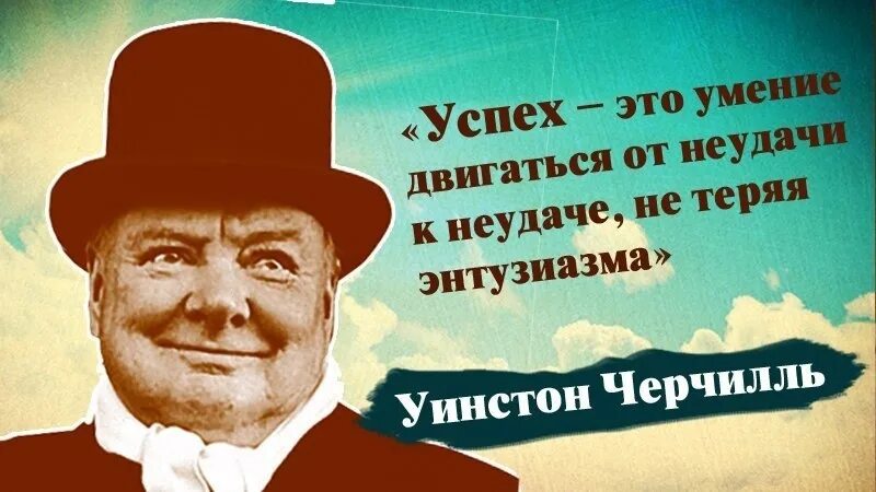 Успех это умение двигаться. Успех это движение от неудачи к неудаче Черчилль. Успех это умение двигаться от неудачи к неудаче. Черчилль успех это способность. Потеря энтузиазма