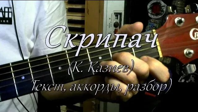 Казан Казиев скрипач. Казан Казиев скрипач текст. Казан Казиев аккорды. Скрипач разбор на гитаре. Караоке скрипка