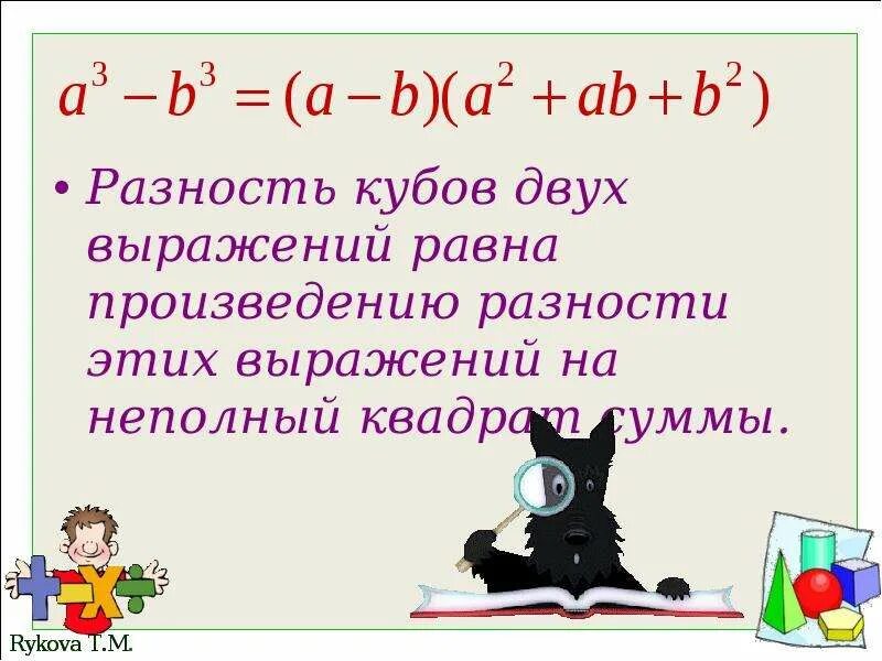 Произведение разности и суммы выражения. Сумма кубов двух выражений. Неполный квадрат суммы формула. Неполный квадрат разности двух выражений. Куб суммы двух выражений равен.