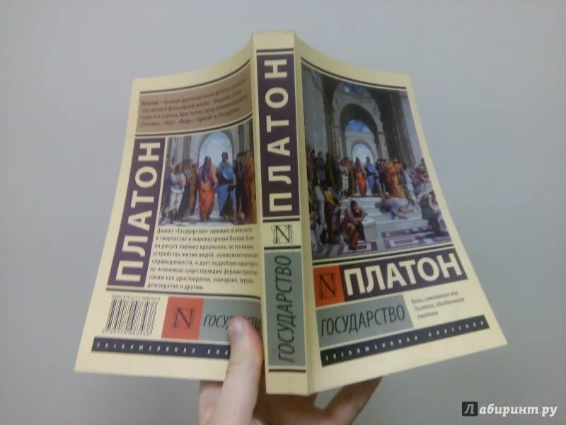 Платон произведение государство. Платон "государство". Книга государство (Платон). Трактат Платона государство. Платон государство обложка книги.