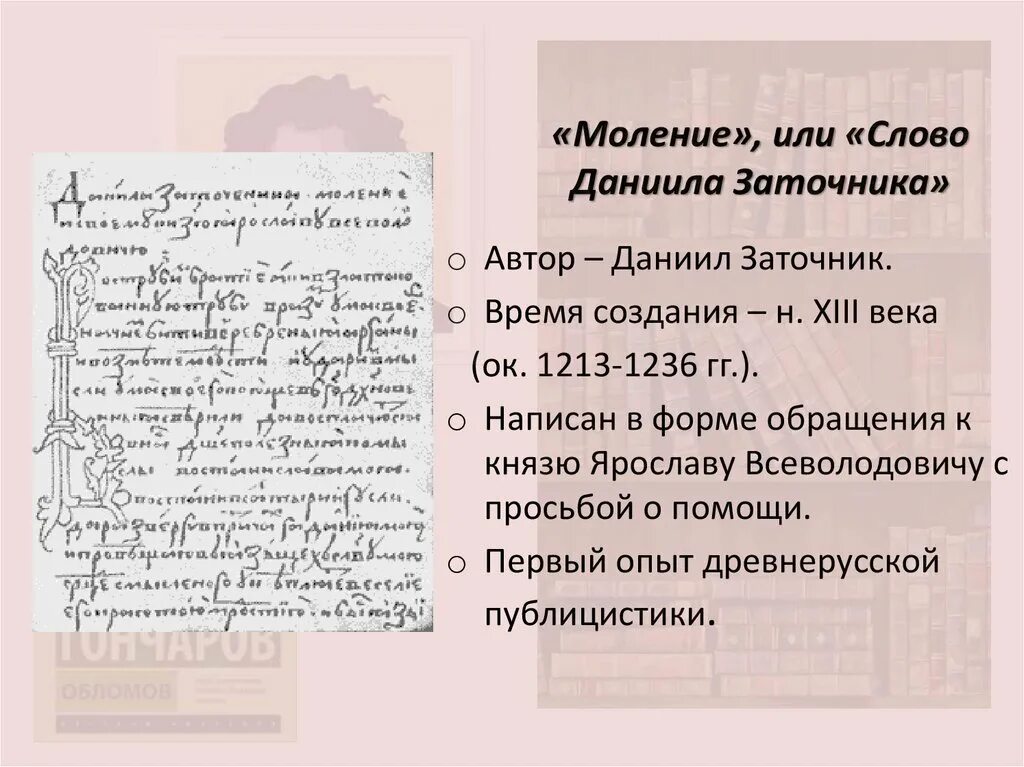 Моление даниила заточника б калязинская челобитная. Слово и моление Даниила заточника. Моление Даниила заточника характеристика. Моление Даниила заточника памятник.