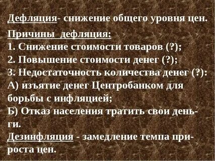 Снижение общего уровня цен это