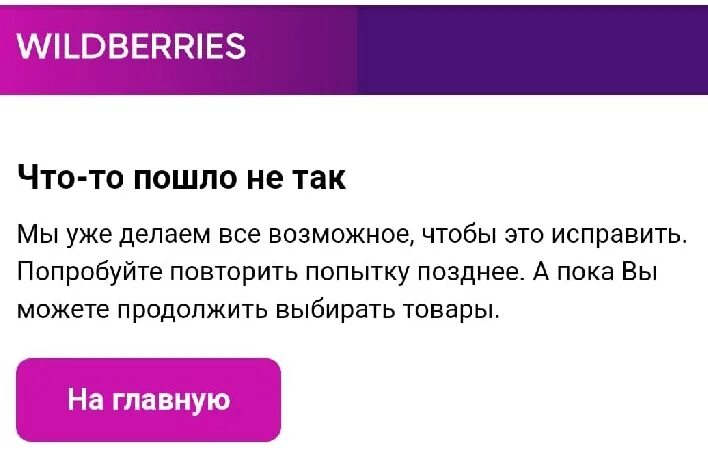 Почему валберис исчезает. Вайлдберриз сбой. Wildberries сбой в работе. Сбой вайлдберриз сегодня. Вайлдберриз чей это магазин.