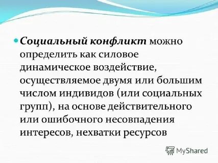 2 определение социального конфликта