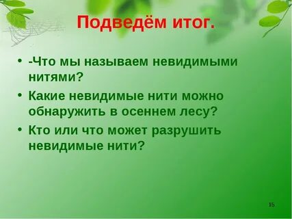 Какие невидимые нити в весеннем лесу