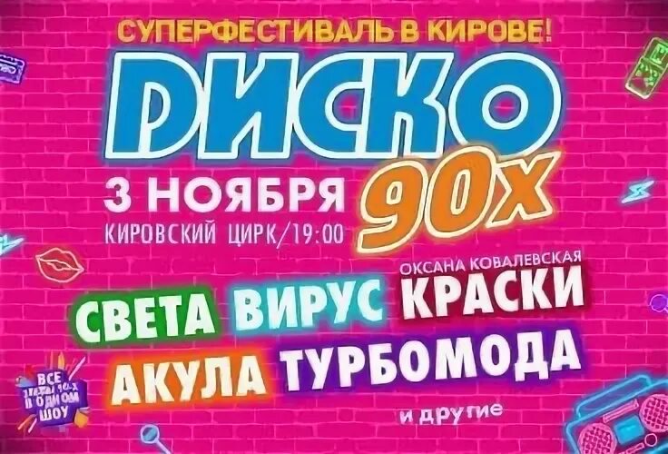 11 апреля киров. Дискотека 90-х в Кирове в цирке. Театральные афиши в 90х. Три дня дождя Киров концерт.