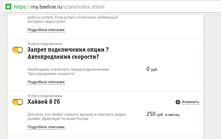 Автопродление интернета билайн. Автопродление скорости Билайн. Автоматический продление скорости интернета. Автопродление на Билайн что это. Опция Хайвей Билайн.